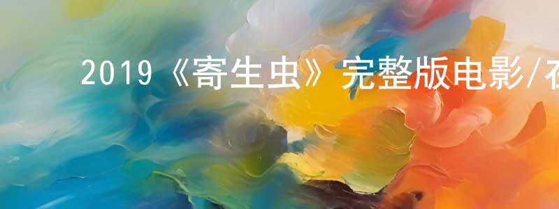 ﻿陈瑞田发布﻿2019《寄生虫》完整版电影/在线观看/百度云-美剧天堂